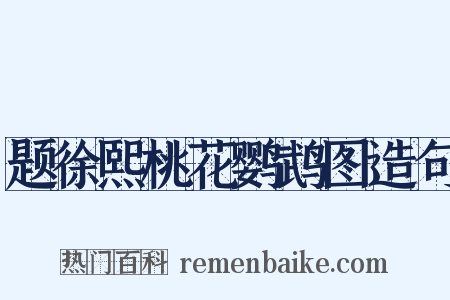 题徐熙桃花鹦鹉图造句是什么意思的图片